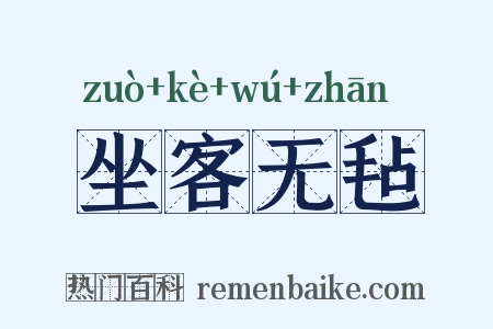 坐客无毡是什么意思的图片